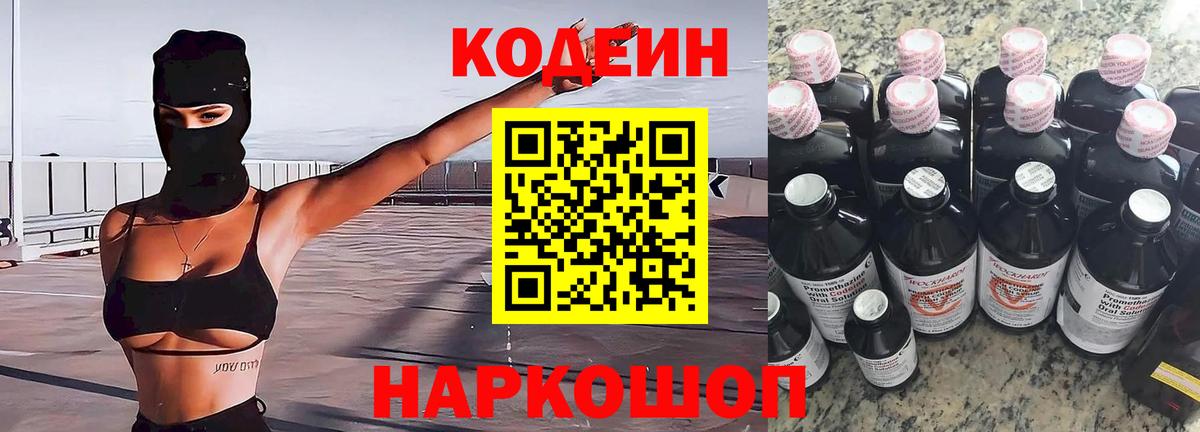 Кодеин Purple Drank Шатура
